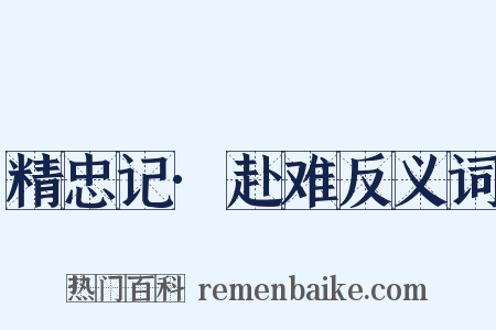 精忠记·赴难反义词是什么意思的图片